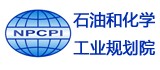 石油和化學(xué)工業(yè)規(guī)劃院